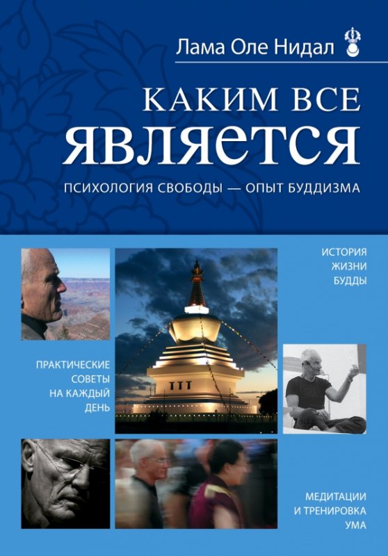 Каким Все Является. Психология Свободы - Опыт Буддизма