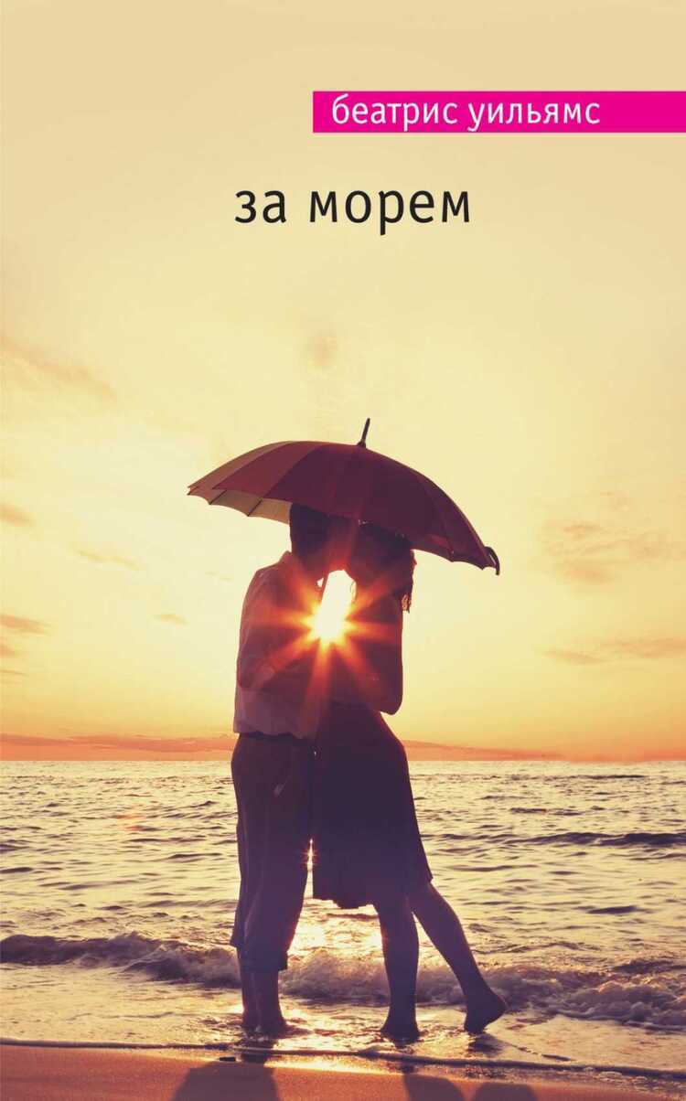 За Морем