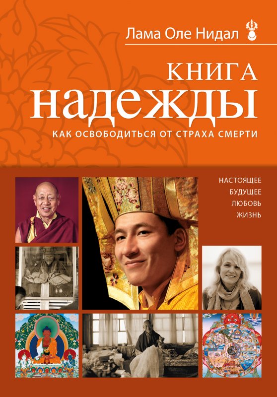 КНИГА НАДЕЖДЫ. КАК ОСВОБОДИТьСЯ ОТ СТРАХА СМЕРТИ