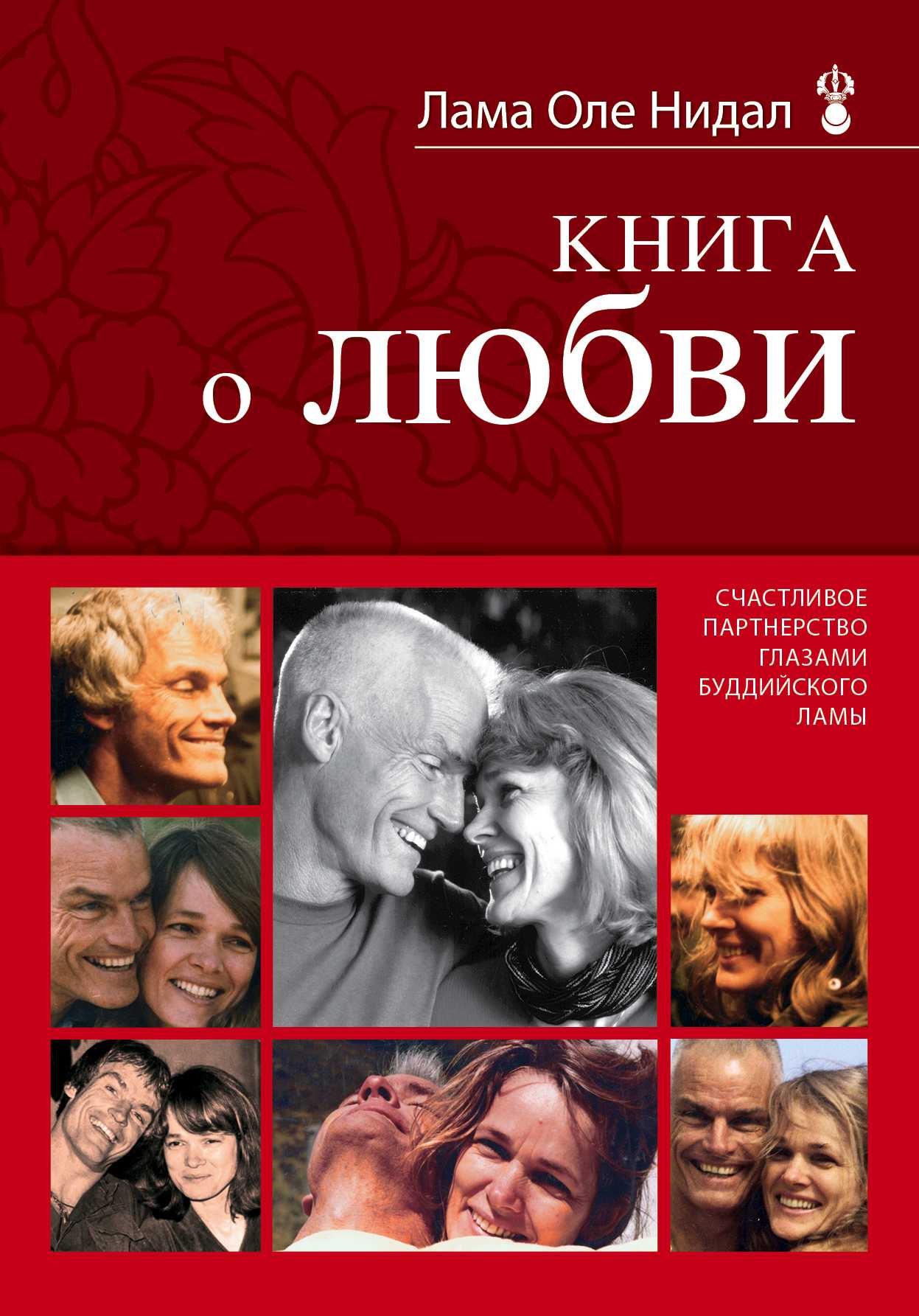 Книга О Любви. Счастливое Партнерство Глазами Буддийского Ламы