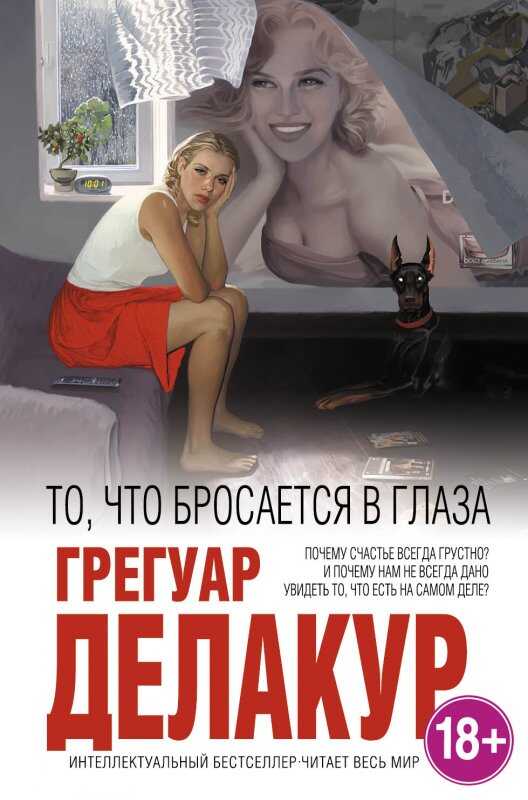 То, Что Бросается В Глаза
