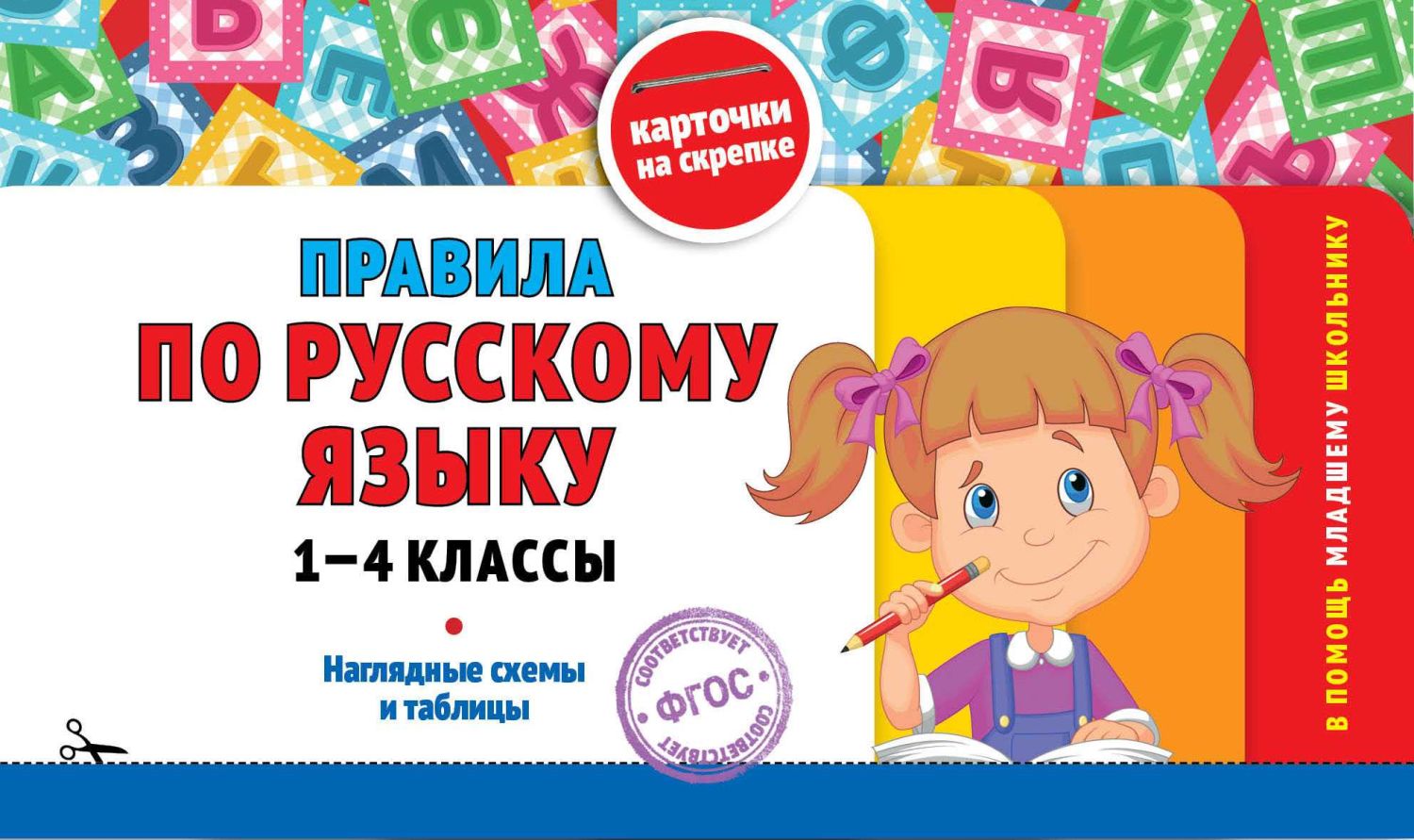 Правила По Русскому Языку. 1-4 Классы
