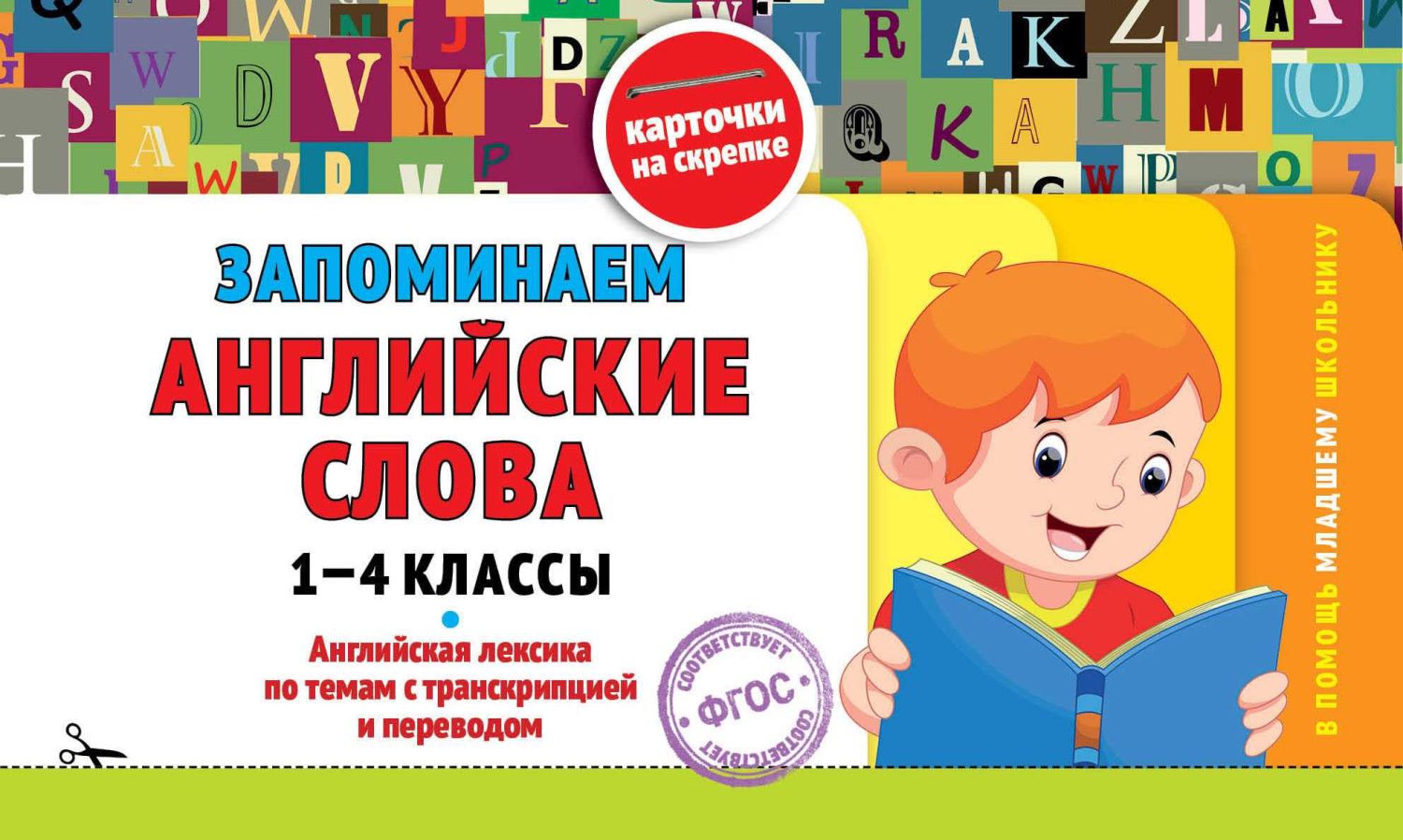 Запоминаем Английские Слова. 1-4 Классы