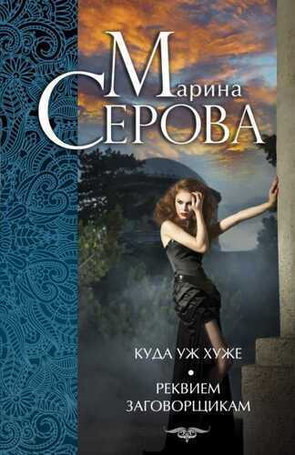Куда Уж Хуже. Реквием Заговорщикам