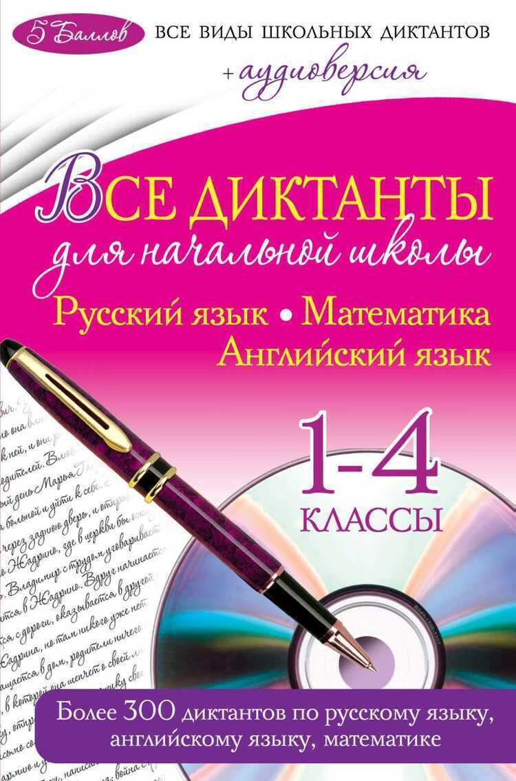 ВСЕ ДИКТАНТЫ ДЛЯ НАЧАЛьНОЙ ШКОЛЫ. 1-4 КЛАССЫ (+CD)