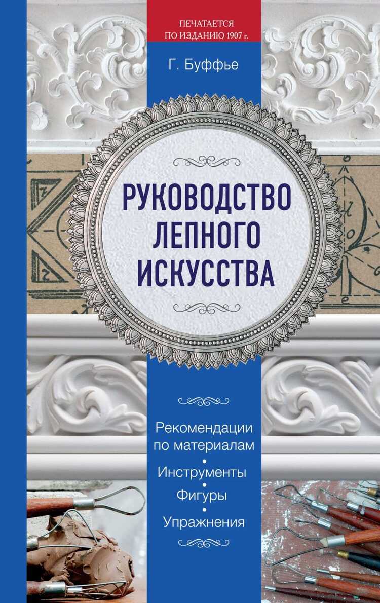 Руководство Лепного Искусства