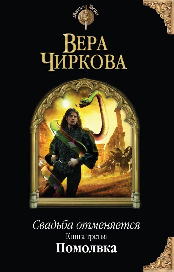 СВАДьБА ОТМЕНЯЕТСЯ. КНИГА ТРЕТьЯ. ПОМОЛВКА