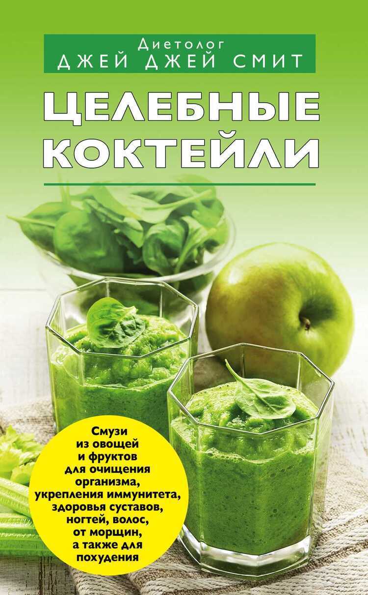 Целебные Коктейли