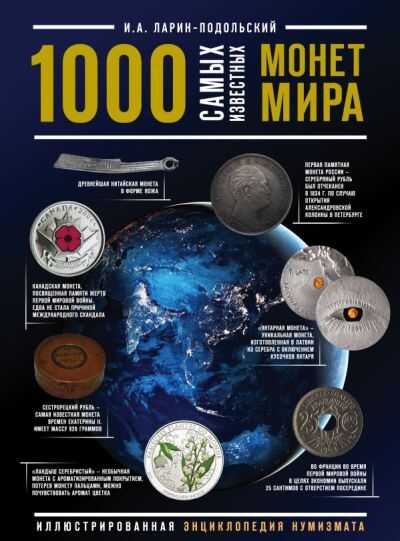 1000 Самых Известных Монет В Мире