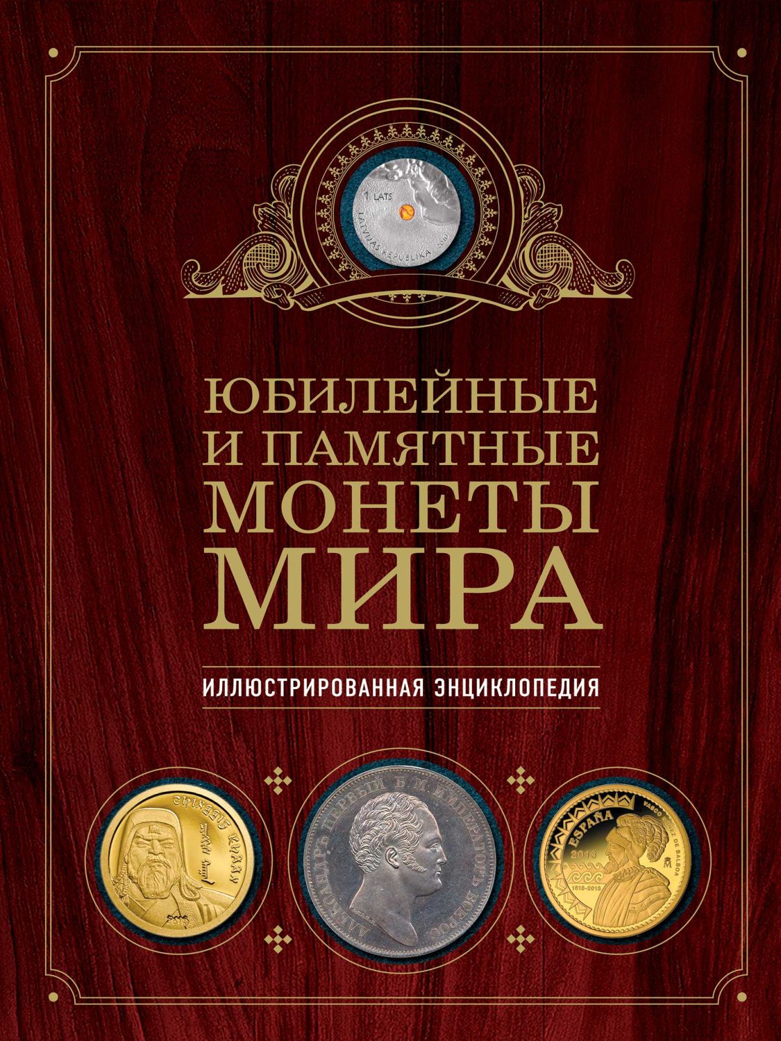 Юбилейные И Памятные Монеты Мира
