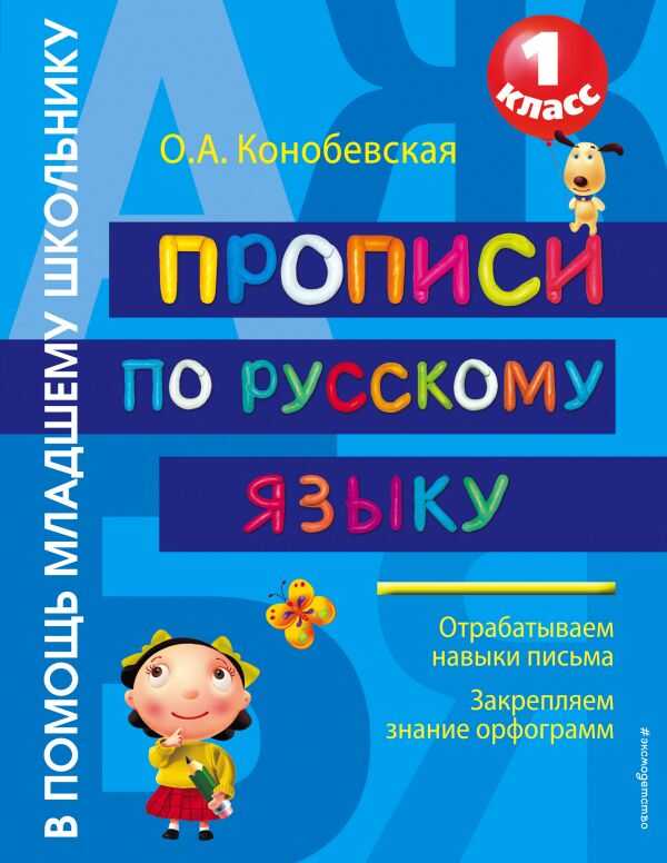 Прописи По Русскому Языку. 1 Класс