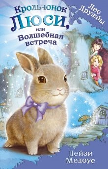 КРОЛьЧОНОК ЛЮСИ, ИЛИ ВОЛШЕБНАЯ ВСТРЕЧА