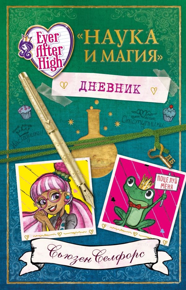 Школа "долго И Счастливо". Дневник "наука И Маг