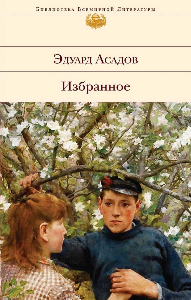 Избранное. Эдуард Асадов