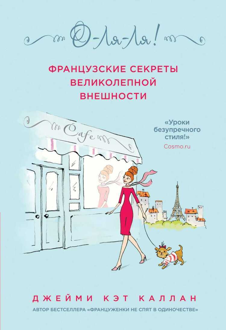 О-ля-ля! Французские Секреты Великолепной Внешности
