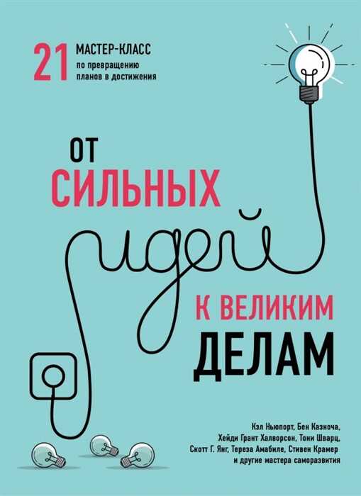 ОТ СИЛьНЫХ ИДЕЙ К ВЕЛИКИМ ДЕЛАМ. 21 МАСТЕР-КЛАСС ПО ПРЕВРАЩЕНИЮ ПЛАНОВ В ДОСТИЖЕНИЯ — Кэл Ньюпорт