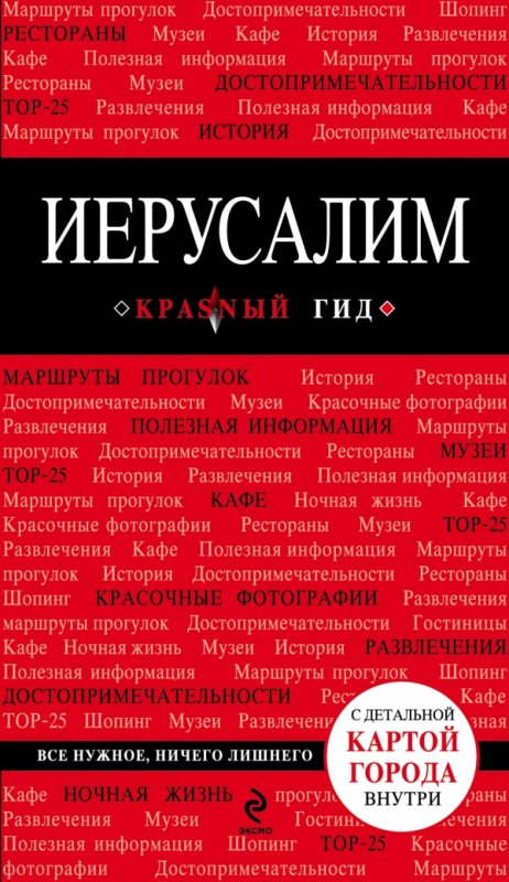ИЕРУСАЛИМ. ПУТЕВОДИТЕЛь КРАСНЫЙ ГИД