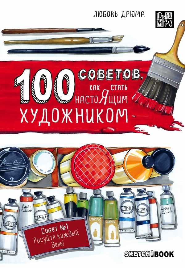 100 СОВЕТОВ, КАК СТАТь НАСТОЯЩИМ ХУДОЖНИКОМ. *