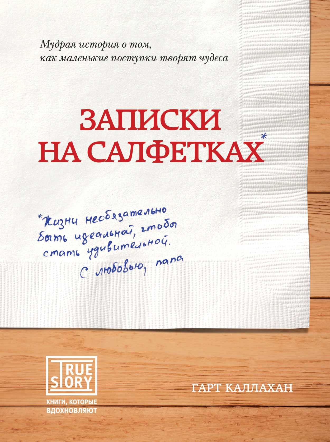 Записки На Салфетках