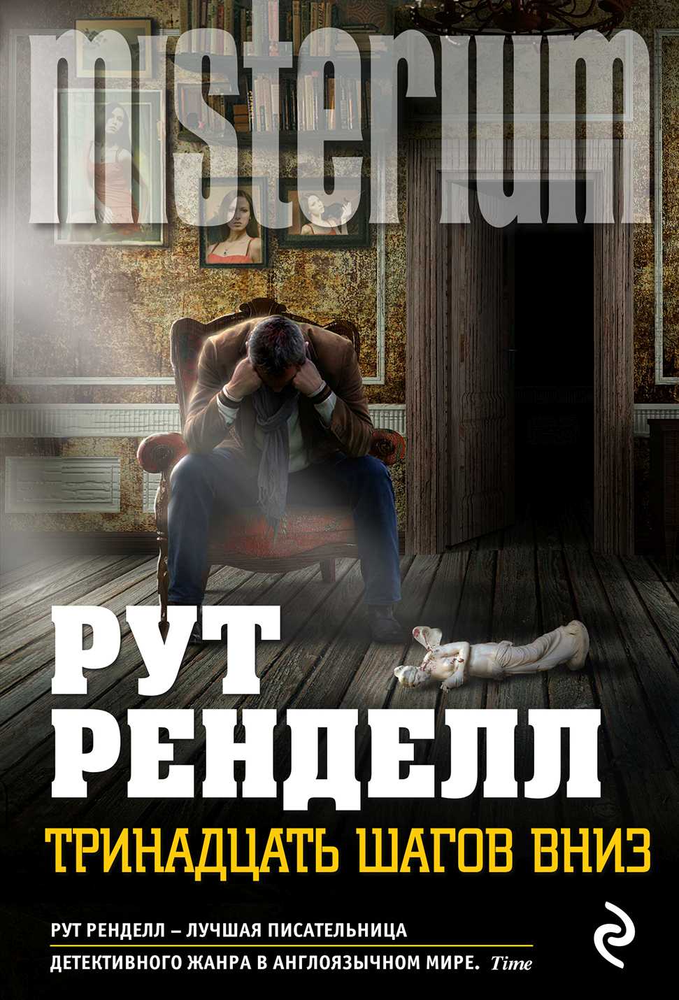 ТРИНАДЦАТь ШАГОВ ВНИЗ