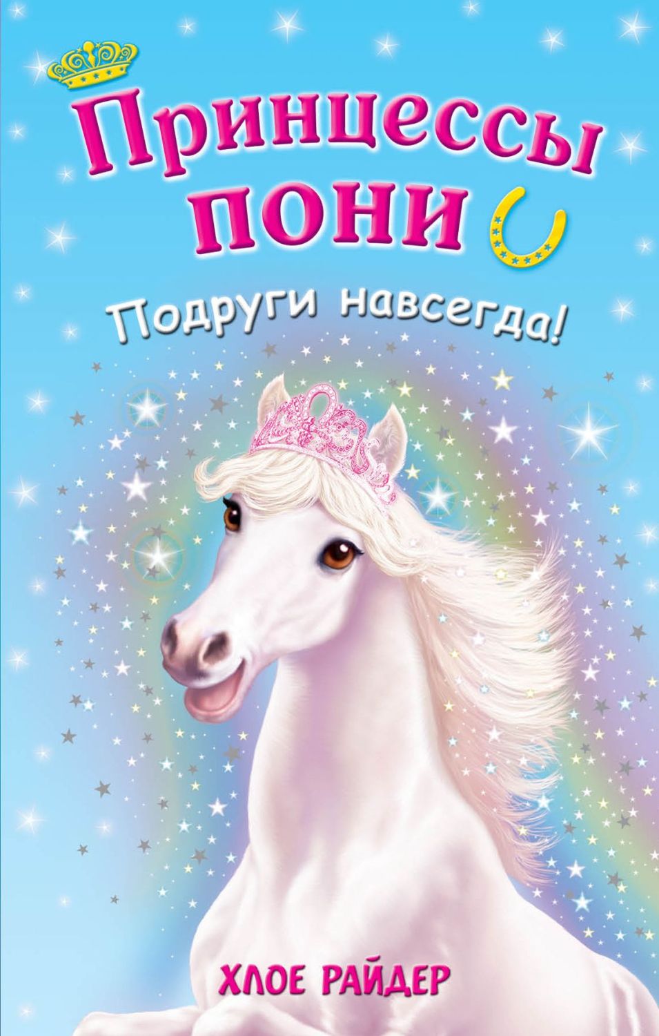 Принцессы Пони. Подруги Навсегда!