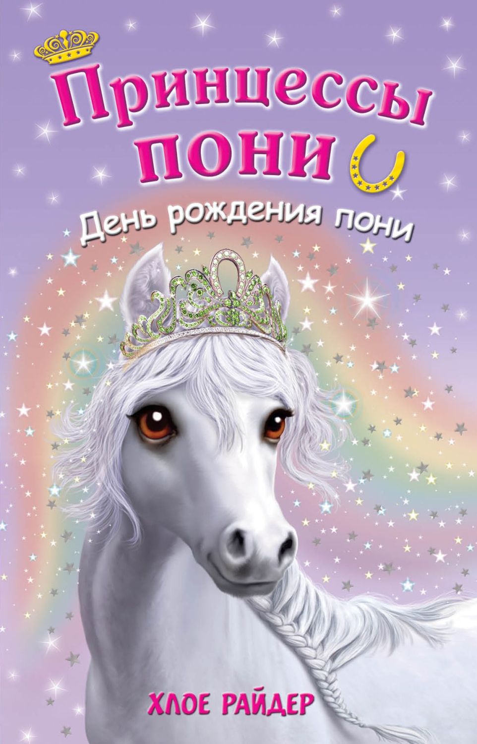 ПРИНЦЕССЫ ПОНИ. ДЕНь РОЖДЕНИЯ ПОНИ