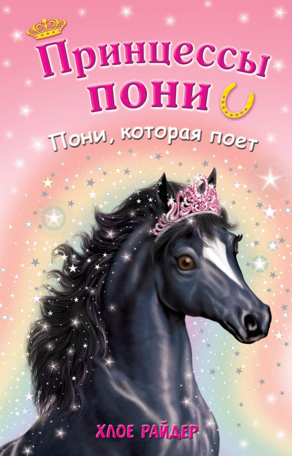 Принцессы Пони. Пони, Которая Поет