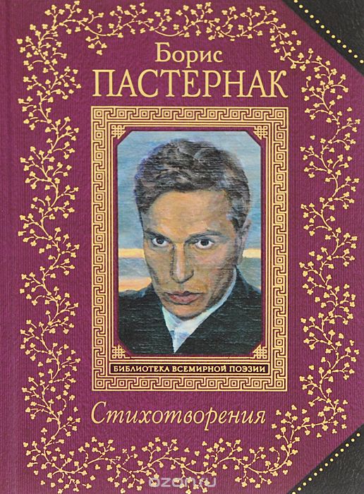 Стихотворения. Борис Пастернак