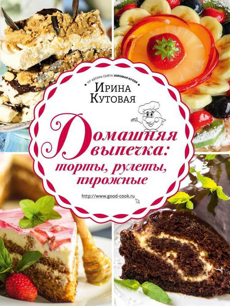 Домашняя Выпечка: Торты, Рулеты, Пирожные