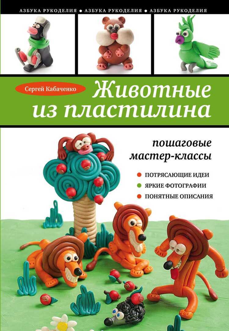 Животные Из Пластилина. Пошаговые Мастер-классы