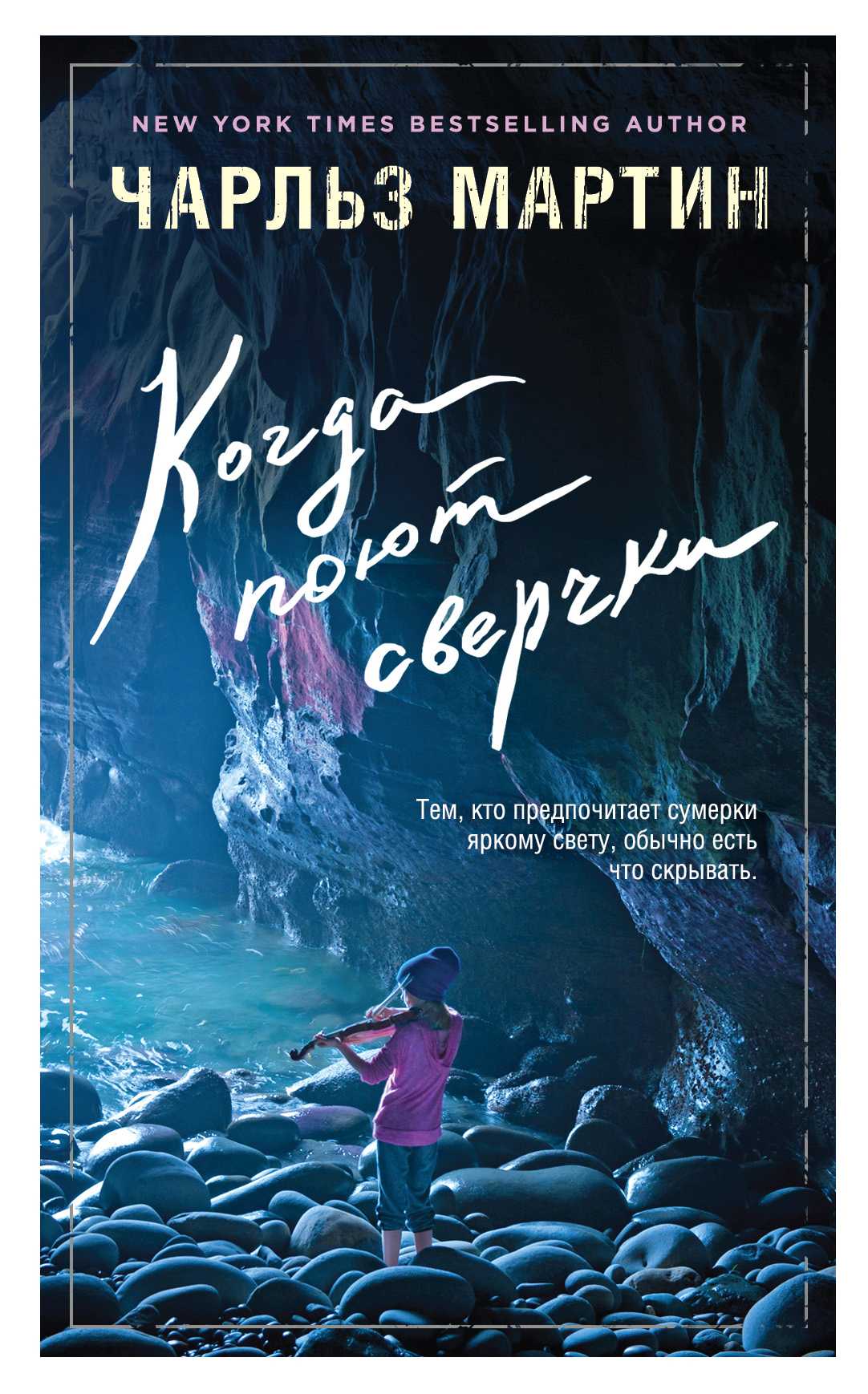 Когда Поют Сверчки