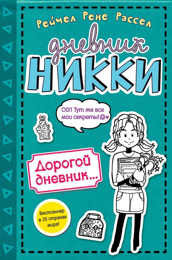 Дорогой Дневник...