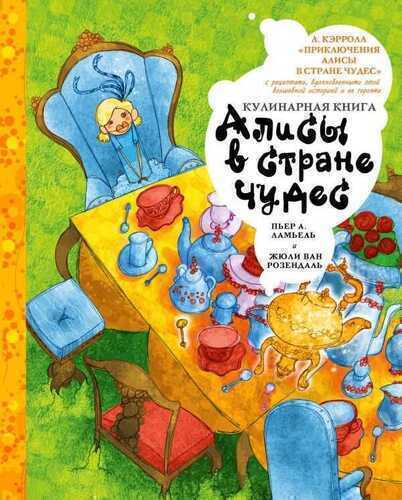 Кулинарная Книга Алисы В Стране Чудес