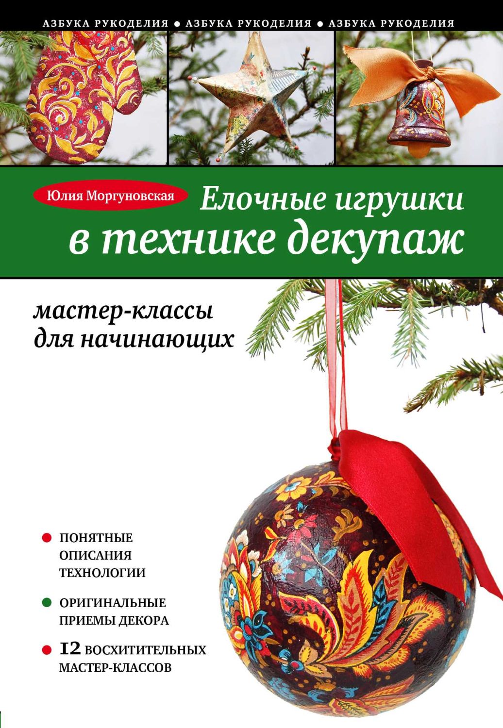 Елочные Игрушки В Технике Декупаж. Мастерклассы Для Начинающих