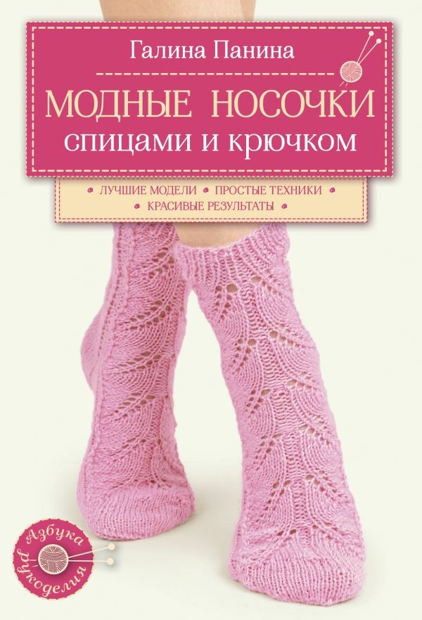 Модные Носочки Спицами И Крючком