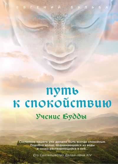 ПУТь К СПОКОЙСТВИЮ. УЧЕНИЕ БУДДЫ