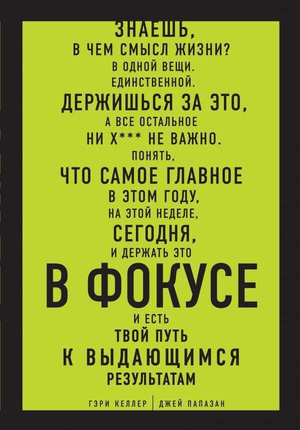 В ФОКУСЕ. ТВОЙ ПУТь К ВЫДАЮЩИМСЯ РЕЗУЛьТАТАМ