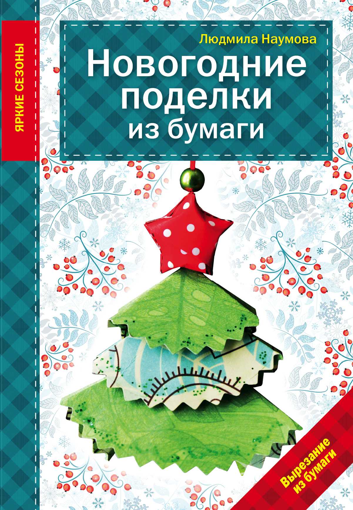 Новогодние Поделки Из Бумаги