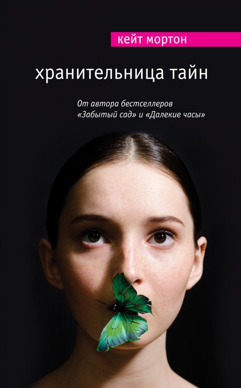 ХРАНИТЕЛьНИЦА ТАЙН
