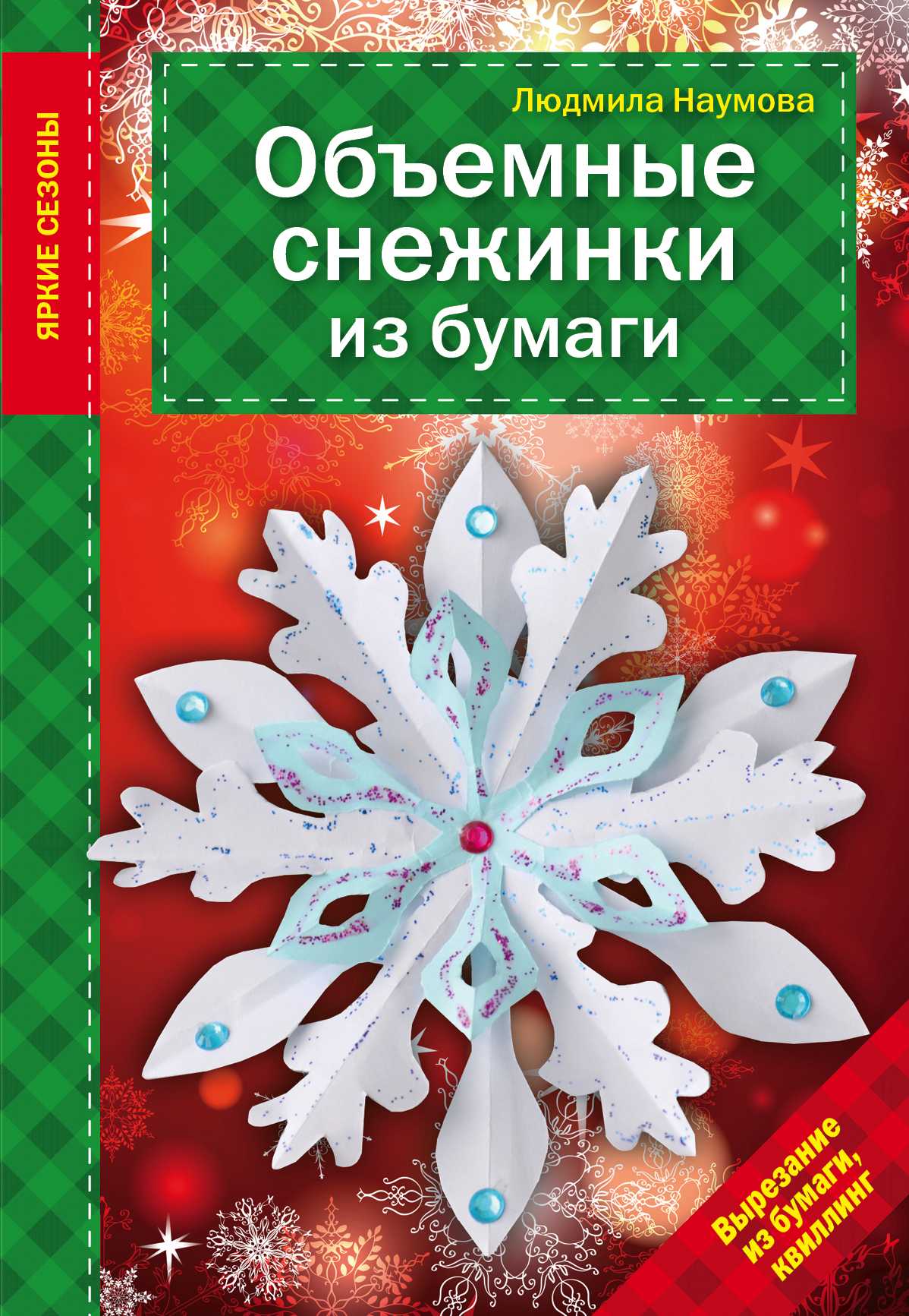 ОБъЕМНЫЕ СНЕЖИНКИ ИЗ БУМАГИ