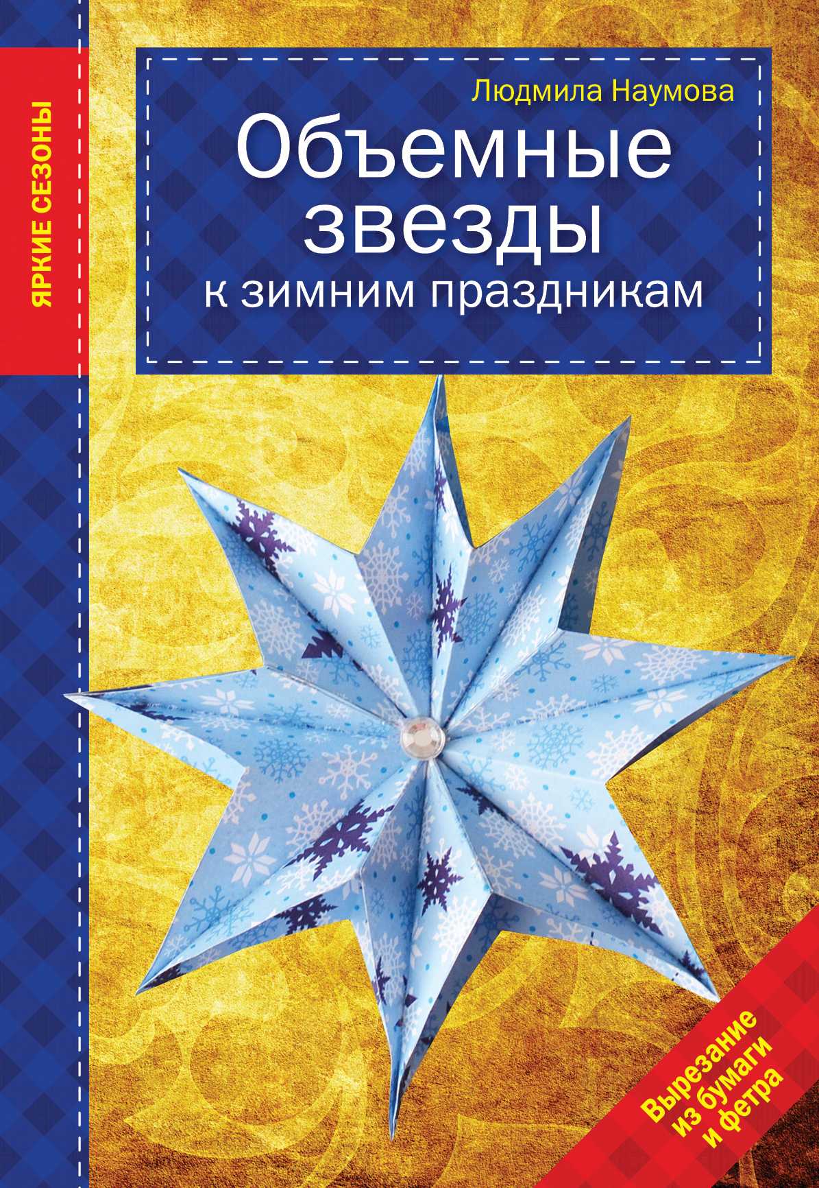 ОБъЕМНЫЕ ЗВЕЗДЫ К ЗИМНИМ ПРАЗДНИКАМ