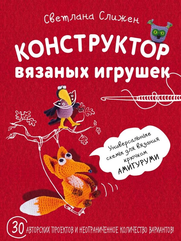 КОНСТРУКТОР ВЯЗАНЫХ ИГРУШЕК. УНИВЕРСАЛьНЫЕ СХЕМЫ ДЛЯ ВЯЗАНИЯ КРЮЧКОМ АМИГУРУМИ