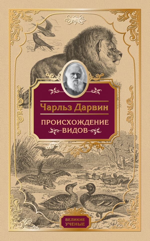 Происхождение Видов