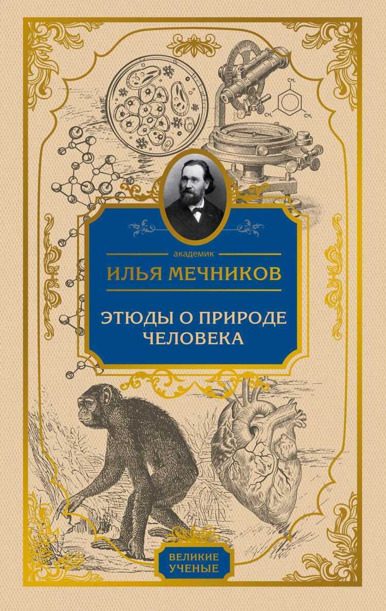 Этюды О Природе Человека