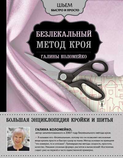 БЕЗЛЕКАЛьНЫЙ МЕТОД КРОЯ ГАЛИНЫ КОЛОМЕЙКО