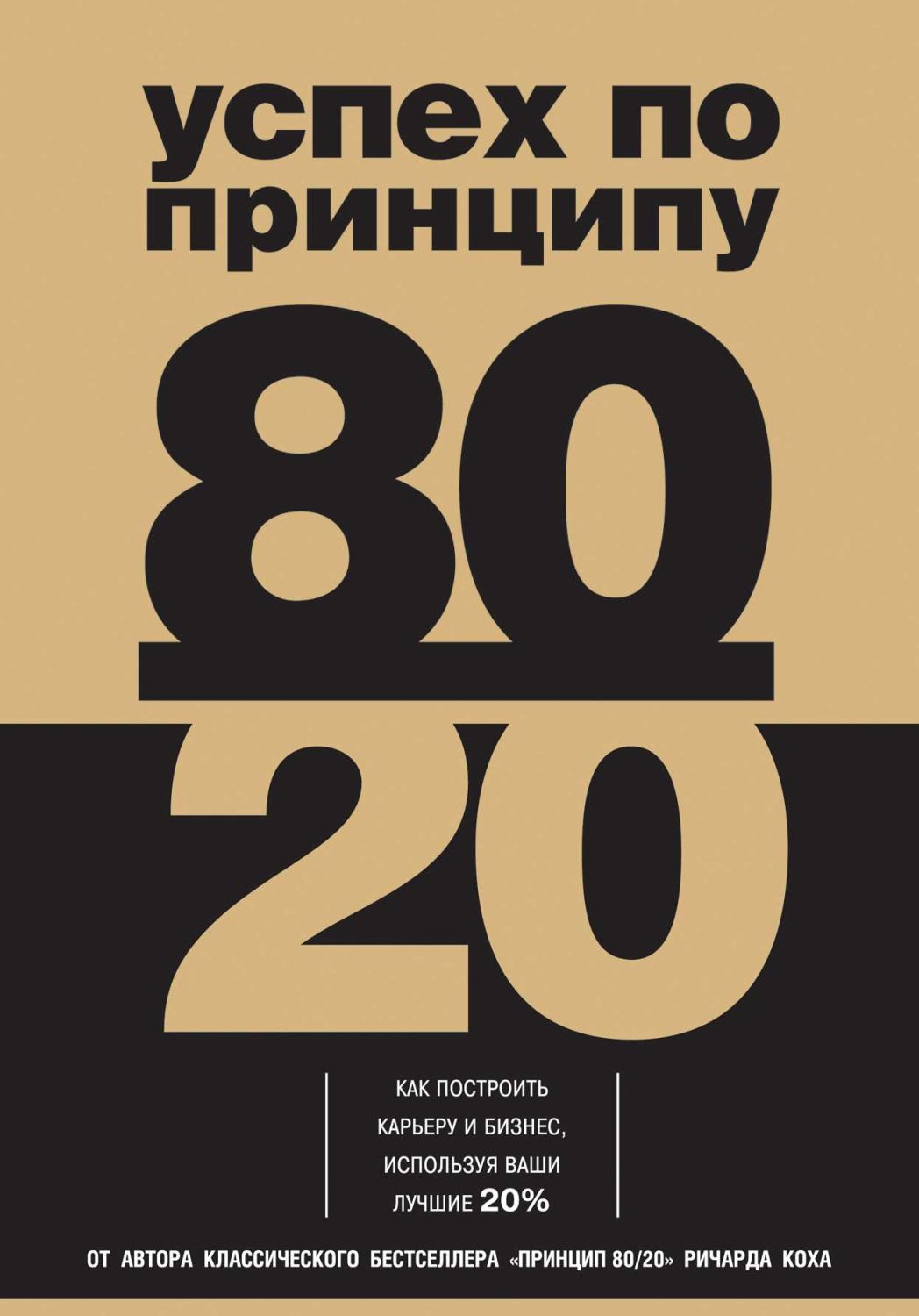 УСПЕХ ПО ПРИНЦИПУ 80/20. КАК ПОСТРОИТь КАРьЕРУ И БИЗНЕС, ИСПОЛьЗУЯ ВАШИ ЛУЧШИЕ 20%