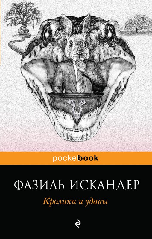 Кролики И Удавы
