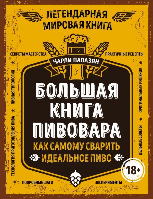 БОЛьШАЯ КНИГА ПИВОВАРА. КАК САМОМУ СВАРИТь ИДЕАЛ