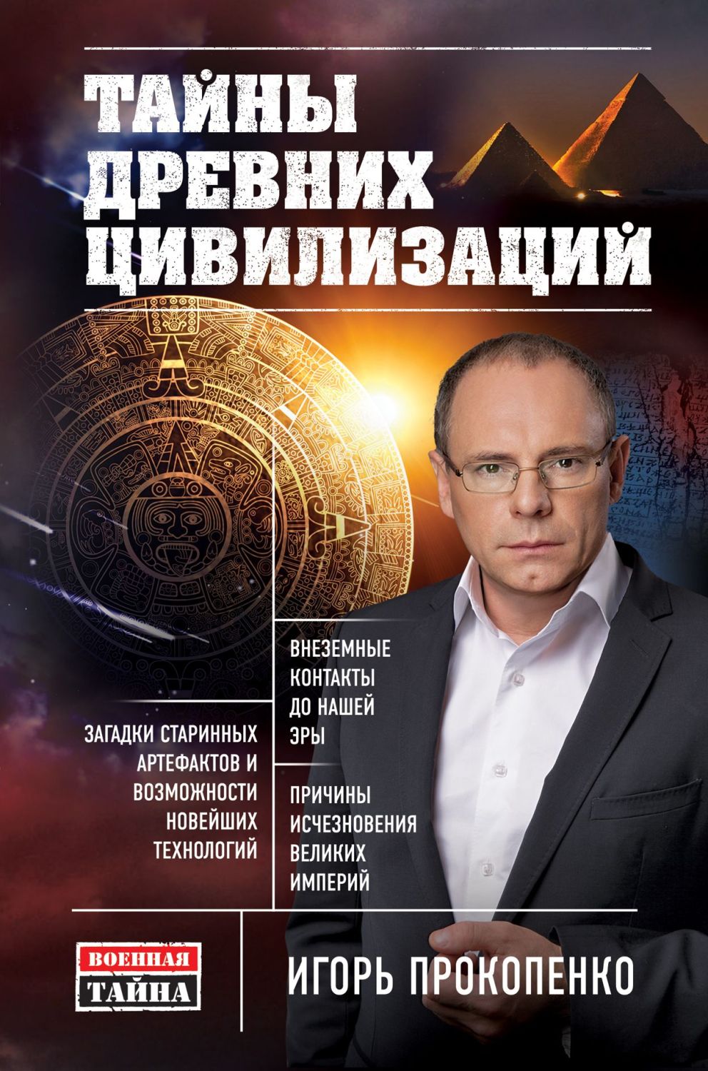 Тайны Древних Цивилизаций