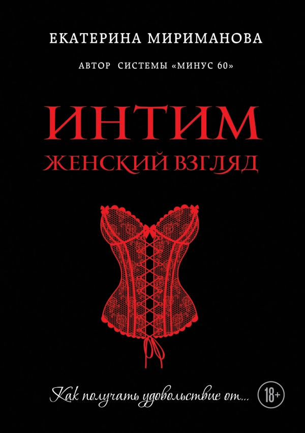 ИНТИМ. ЖЕНСКИЙ ВЗГЛЯД. КАК ПОЛУЧАТь УДОВОЛьСТВИЕ ОТ...